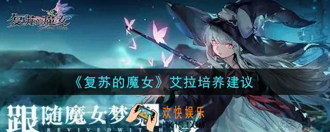 复苏的魔女艾拉值得培养吗_艾拉培养建议