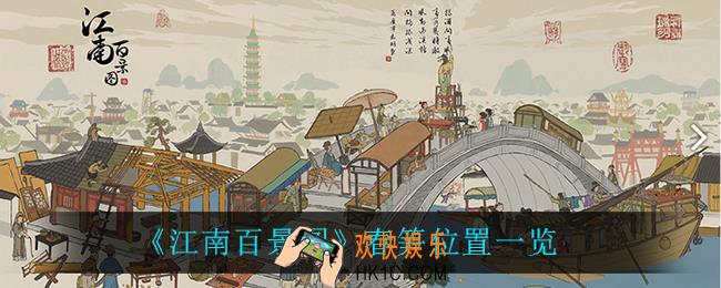 江南百景图春笋在哪_春笋位置一览