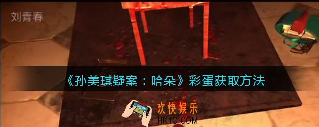 孙美琪疑案哈朵彩蛋怎么获得_彩蛋获取方法