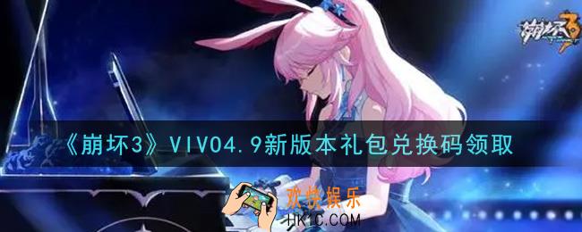 崩坏3手游VIVO4.9新版本礼包兑换码哪里领_最新CDK礼包领取地址2021