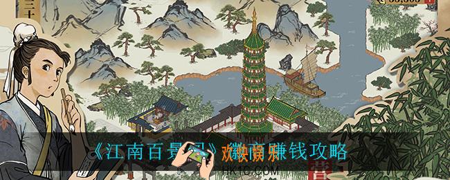 江南百景图徽商怎么赚钱_徽商赚钱攻略