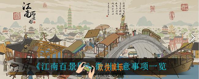 江南百景图徽州需要注意什么_徽州注意事项一览