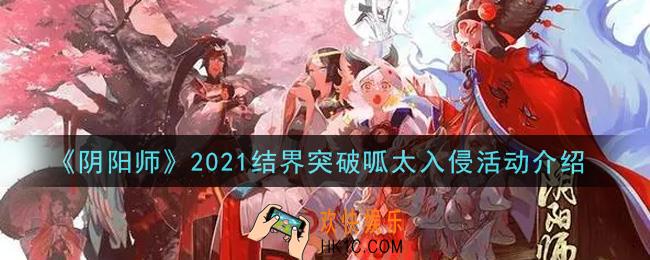 阴阳师2021结界突破呱太入侵活动内容奖励详解_2021结界突破呱太入侵活动介绍