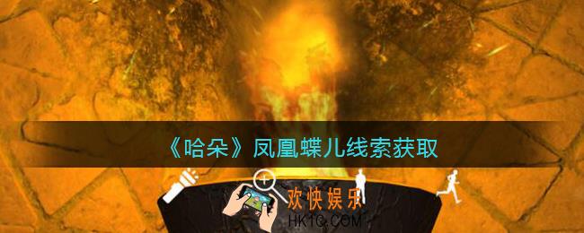 孙美琪疑案哈朵凤凰蝶儿在哪里_哈朵DLC凤凰蝶儿线索获取方法位置