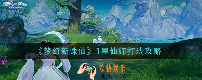 梦幻新诛仙1星仙师怎么打_1星仙师打法攻略