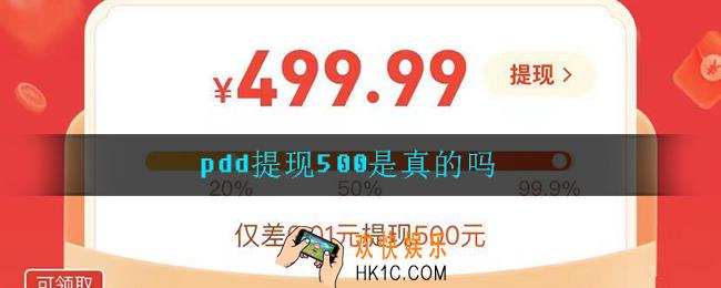 pdd提现500是真的吗_pdd500是否可以提现介绍