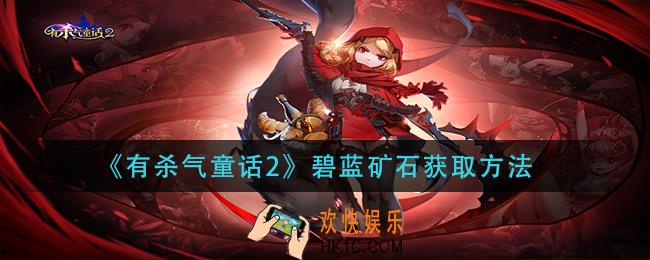 有杀气童话2碧蓝矿石怎么获得_碧蓝矿石获取方法