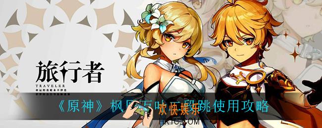 原神枫原万叶二段跳怎么用_枫原万叶二段跳使用攻略