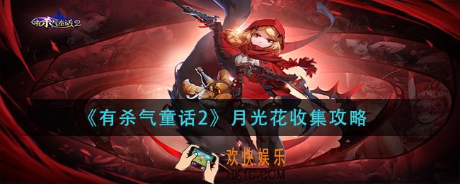 有杀气童话2月光花怎么获得_月光花收集攻略