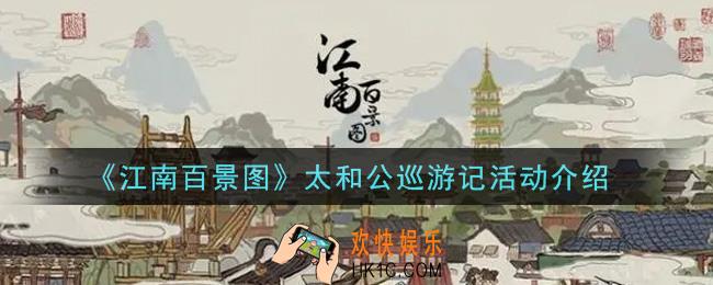 江南百景图太和公巡游记活动内容奖励详解_太和公巡游记活动介绍