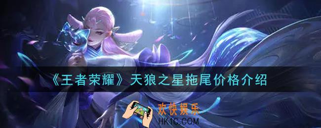 王者荣耀天狼之星拖尾多少钱出_天狼之星拖尾价格介绍