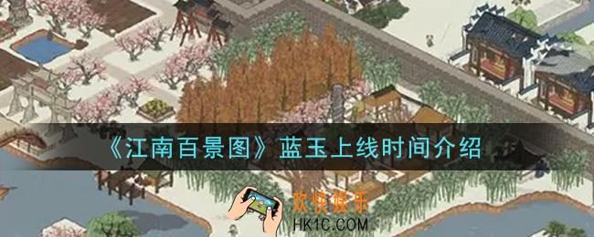 江南百景图蓝玉什么时候出_蓝玉上线时间介绍