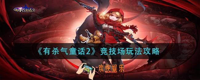 有杀气童话2竞技场怎么玩_竞技场玩法攻略