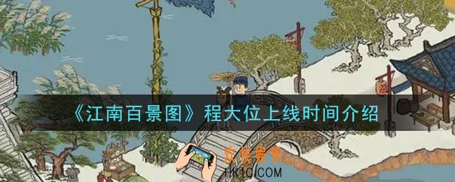 江南百景图程大位什么时候出_程大位上线时间介绍