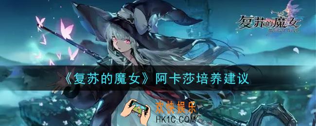 复苏的魔女阿卡莎值得培养吗_阿卡莎培养建议