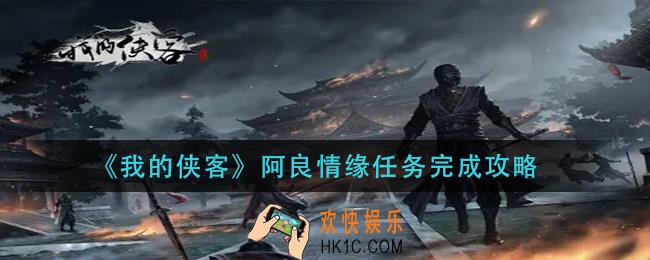 我的侠客阿良情缘任务怎么做_阿良情缘任务完成攻略