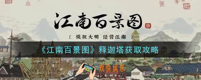 江南百景图释迦塔怎么获得_释迦塔获取攻略