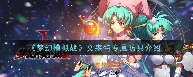 梦幻模拟战文森特专属防具绝翼战甲怎么样_文森特专属防具介绍