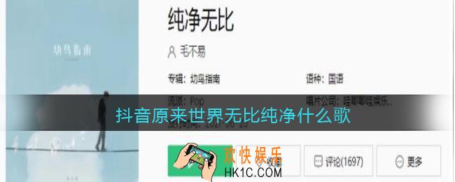 抖音原来世界无比纯净什么歌_歌曲歌词试听地址