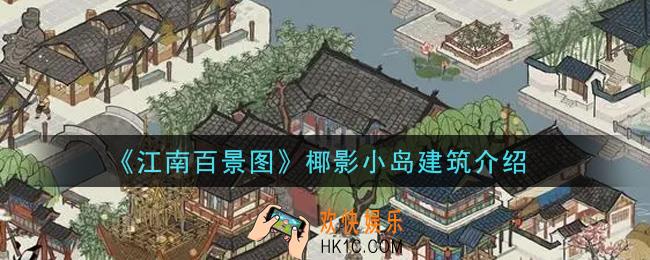 江南百景图椰影小岛建筑怎么样_椰影小岛建筑介绍
