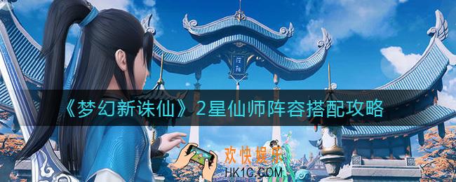 梦幻新诛仙2星仙师阵容怎么搭配_2星仙师阵容搭配攻略