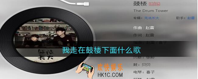 抖音我走在鼓楼下面什么歌_歌曲歌词试听地址