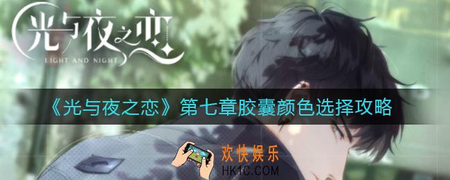 光与夜之恋第七章胶囊颜色怎么选_第七章胶囊颜色选择攻略