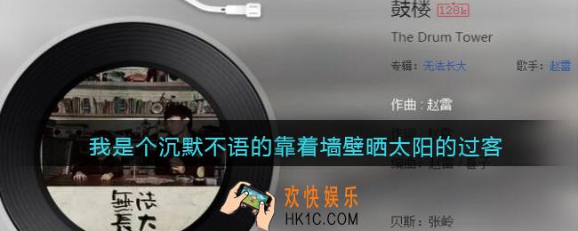 我是个沉默不语的靠着墙壁晒太阳的过客是什么歌_歌曲歌词试听地址