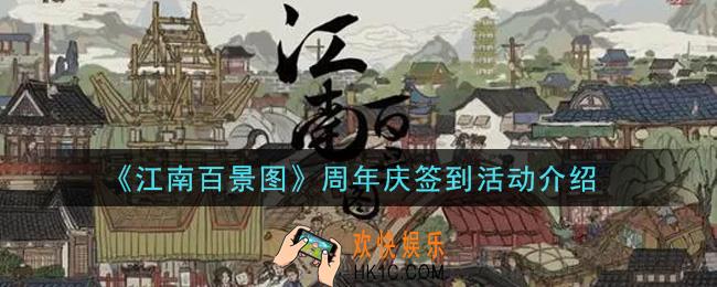 江南百景图周年庆签到活动内容奖励详解_周年庆签到活动介绍