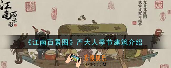 江南百景图严大人季节建筑有哪些_严大人季节建筑介绍