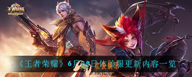 王者荣耀体验服更新了什么_6月30日体验服更新内容一览