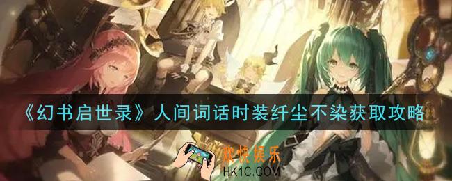 幻书启世录人间词话时装纤尘不染怎么样_人间词话时装纤尘不染获取攻略