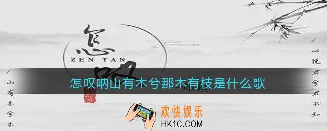 怎叹呐山有木兮那木有枝是什么歌_歌曲歌词试听地址