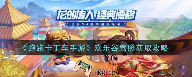 跑跑卡丁车手游欢乐谷驾照怎么获得_欢乐谷驾照获取攻略