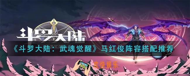 斗罗大陆武魂觉醒马红俊阵容怎么搭配_马红俊阵容搭配推荐