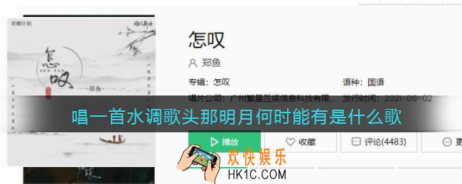唱一首水调歌头那明月何时能有是什么歌_歌曲歌词试听地址