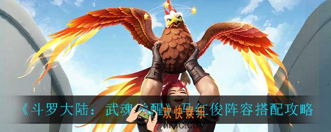 斗罗大陆武魂觉醒马红俊阵容怎么搭配_马红俊阵容搭配攻略