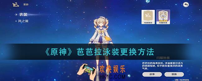 原神芭芭拉怎么换上泳装_芭芭拉泳装更换方法