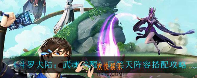 斗罗大陆武魂觉醒风笑天阵容怎么搭配_风笑天阵容搭配攻略