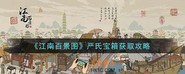 江南百景图严氏宝箱怎么获得_严氏宝箱获取攻略