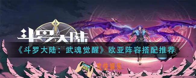 斗罗大陆武魂觉醒欧亚阵容怎么搭配_欧亚阵容搭配推荐