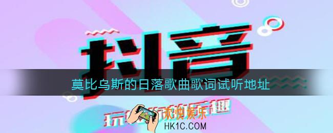 莫比乌斯的日落歌词是什么_莫比乌斯的日落歌曲歌词试听地址