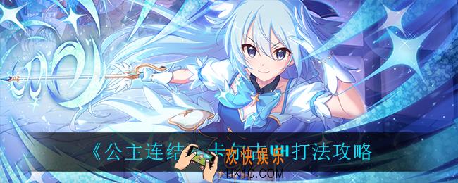 公主连结卡尔古VH怎么打_卡尔古VH打法攻略
