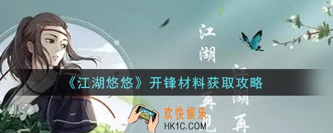 江湖悠悠开锋材料怎么获得_开锋材料获取攻略