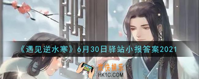 遇见逆水寒驿站小报6月30日答案攻略2021_6.30日每日一题最新四个线索2021