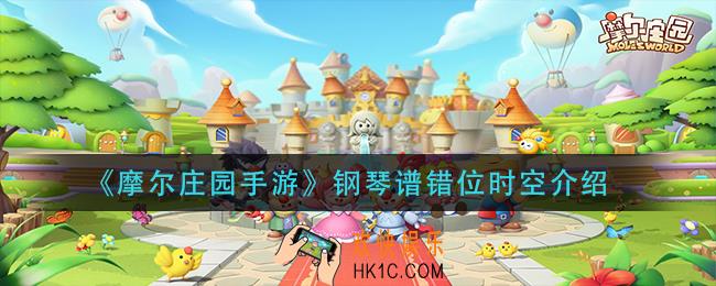 摩尔庄园手游钢琴谱错位时空怎么弹_钢琴谱错位时空介绍