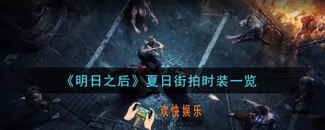 明日之后夏日街拍时装怎么样_夏日街拍时装一览