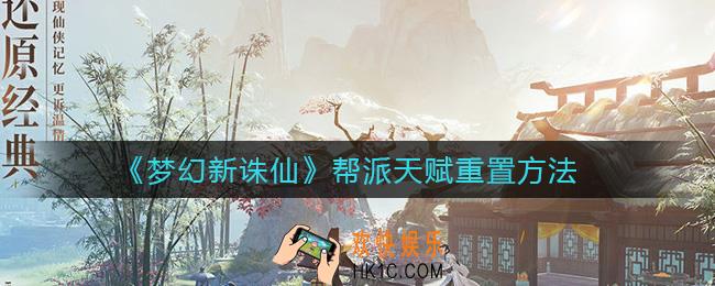 梦幻新诛仙帮派天赋能重置吗_帮派天赋重置方法