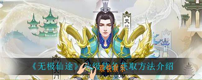 无极仙途仙级装备怎么获得_仙级装备获取方法介绍