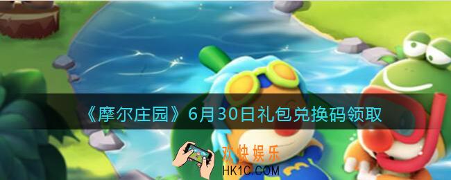 摩尔庄园手游6月30日礼包兑换码是什么_6月30日礼包码在哪领